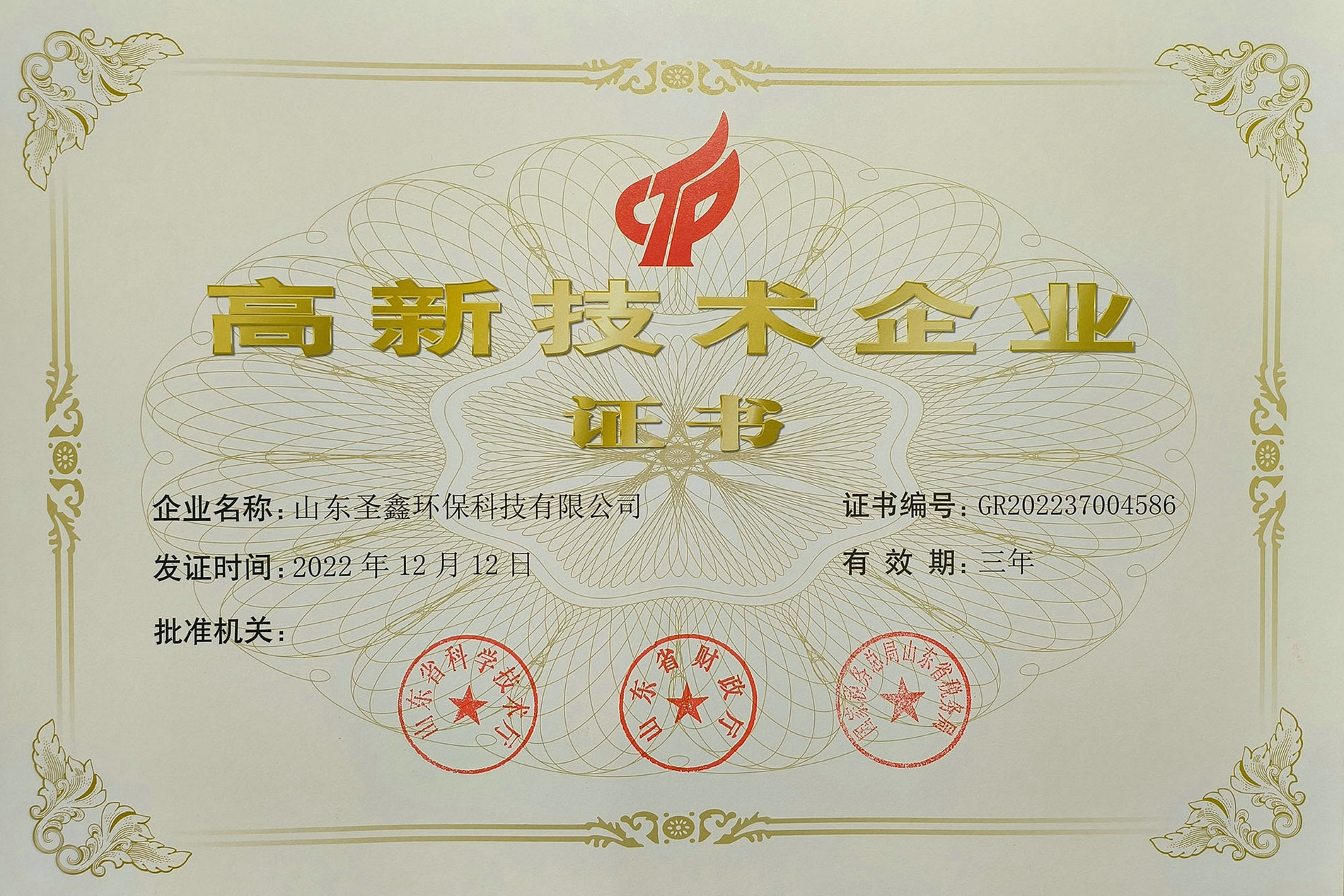 高新技術(shù)企業(yè)證書(shū)